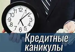 На каких условиях банки предоставляют кредитные каникулы?