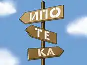 Только в 3-х банках можно получить ипотеку по партнерским программам