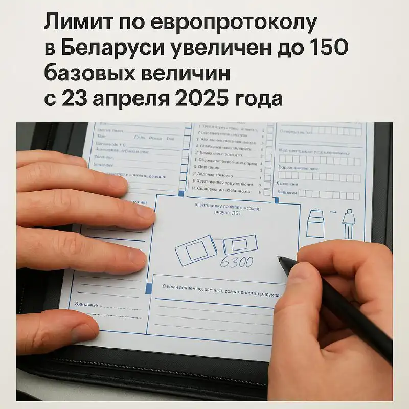 Лимит по европротоколу в Беларуси увеличен до 150 базовых величин с 23 апреля 2025 года