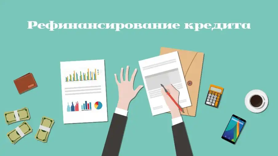 Как изменились условия рефинансирования?