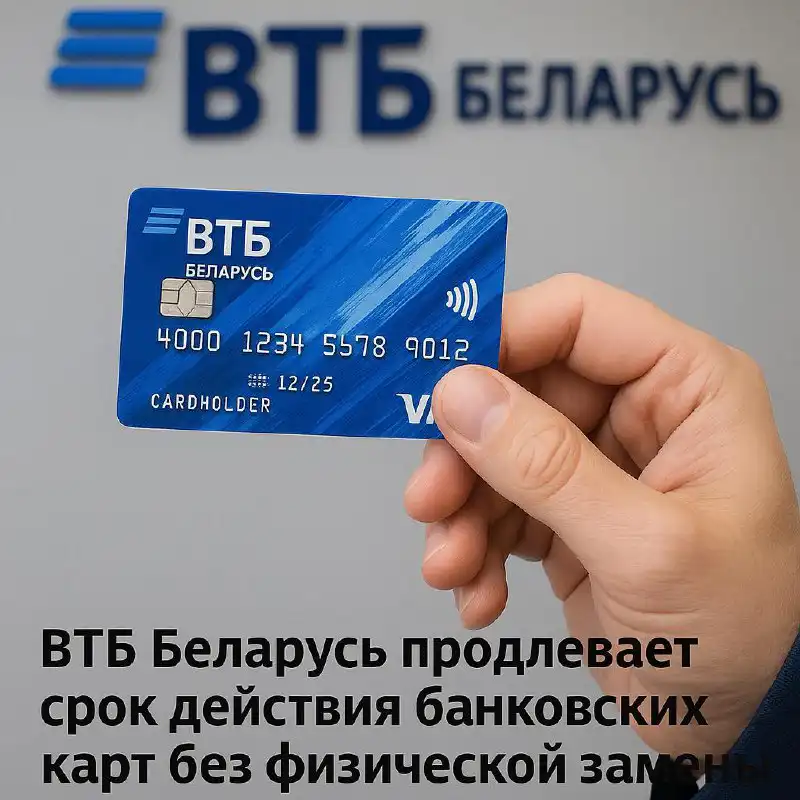 ВТБ Беларусь продлевает срок действия карт без физической замены