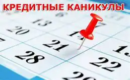 Кому и на каких условиях банки предоставляют кредитные каникулы