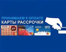Предложения карт рассрочки