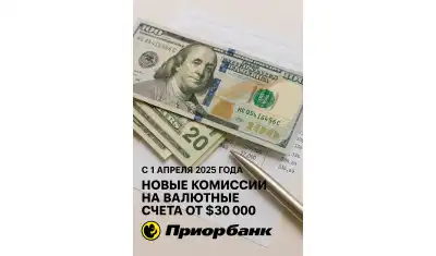 Новые комиссии Приорбанка на валютные счета с остатками от $30 000
