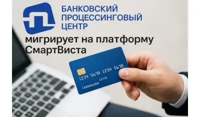 Банковский процессинговый центр Беларуси мигрирует на платформу «СмартВиста»