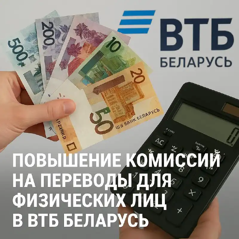Повышение комиссий на переводы для физических лиц в ВТБ Беларусь с 24 апреля 2025 года