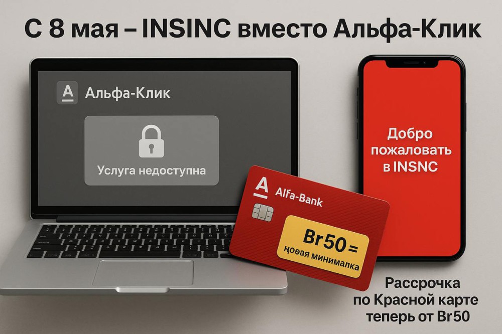 Альфа-Банк закрывает «Альфа Клик» и повышает минимальную сумму рассрочки